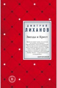 Звезда и Крест / Лиханов Дмитрий Альбертович