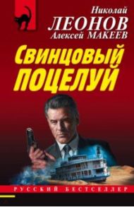 Свинцовый поцелуй / Леонов Николай Иванович, Макеев Алексей Викторович