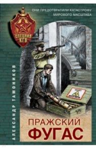 Пражский фугас / Тамоников Александр Александрович