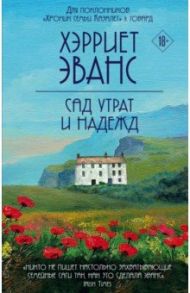 Сад утрат и надежд / Эванс Хэрриет