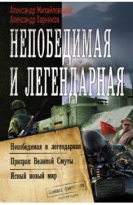 Непобедимая и легендарная / Михайловский Александр Борисович, Харников Александр Петрович