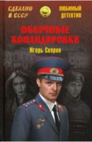 Обычные командировки / Скорин Игорь Дмитриевич