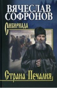 Страна Печалия. Тобольское житие протопопа Аввакума / Софронов Вячеслав Юрьевич