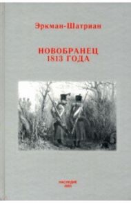 Новобранец 1813 года / Эркман-Шатриан