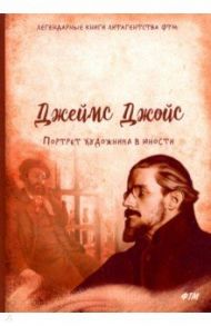 Портрет художника в юности / Джойс Джеймс