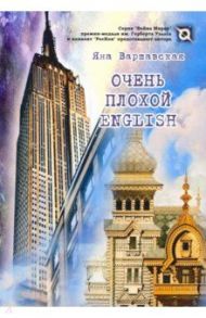 Очень плохой ENGLISH / Варшавская Яна