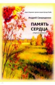 Память сердца / Свириденко Андрей Арьевич