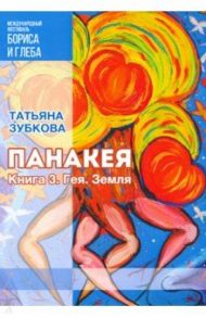 Панакея. Книга 3. Гея. Земля / Зубкова Татьяна