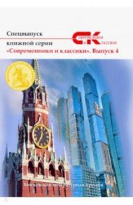 Спецвыпуск серии "Современники и классики". Выпуск 4