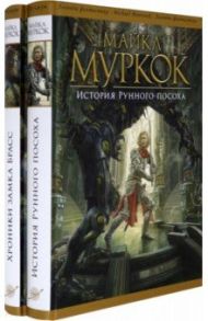 История Рунного посоха. Хроники замка Брасс. Комлект из 2 книг / Муркок Майкл