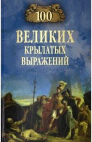 100 великих крылатых выражений / Волков Александр Викторович