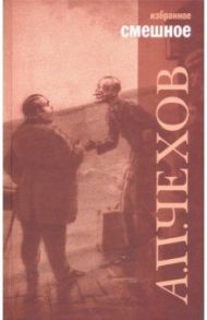 Избранное. В 2-х томах / Чехов Антон Павлович