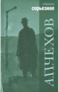 Избранное. В 2-х томах / Чехов Антон Павлович