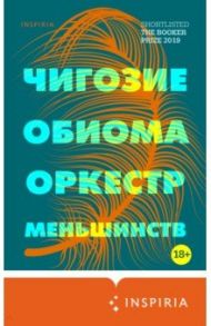 Оркестр меньшинств / Обиома Чигози