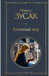 Книжный вор / Зусак Маркус