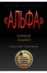 Нулевой пациент / Тамоников Александр Александрович