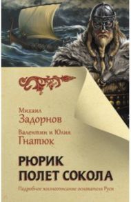 Рюрик. Полет сокола / Задорнов Михаил Николаевич, Гнатюк Валентин Сергеевич, Гнатюк Юлия Валерьевна