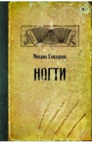 Ногти / Елизаров Михаил Юрьевич