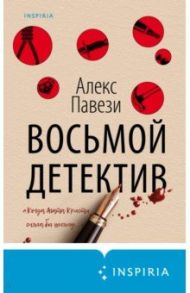 Восьмой детектив / Павези Алекс