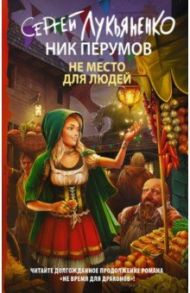 Не место для людей / Лукьяненко Сергей Васильевич, Перумов Ник Даниилович