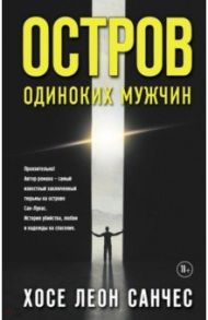 Остров одиноких мужчин / Санчес Хосе Леон