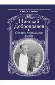 Светит незнакомая звезда / Добронравов Николай Николаевич