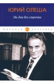 Ни дня без строчки / Олеша Юрий Карлович