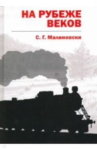 На рубеже веков / Малиновски С. Г.