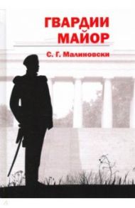 Гвардии майор / Малиновски С. Г.