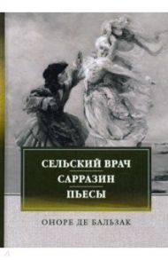 Сельский врач. Сарразин. Пьесы / Бальзак Оноре де