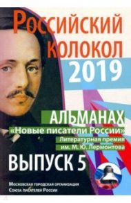 Новые писатели России. Выпуск № 5, 2019