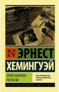 Пятая колонна. Рассказы / Хемингуэй Эрнест