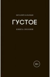 Густое. Книга поэзии / Кальпиди Виталий О.