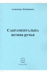 Сакраментальна истина ручья. Поэзия / Бубенников Александр Николаевич