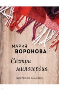 Сестра милосердия / Воронова Мария Владимировна