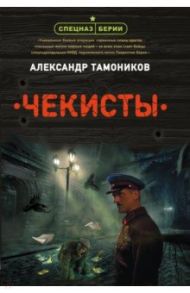 Чекисты / Тамоников Александр Александрович