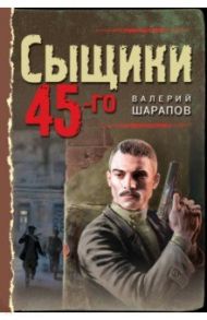 Сыщики 45-го / Шарапов Валерий Георгиевич