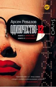 Одиночество-12. Книга 1. Братство. Книга 2. Бриллиант / Ревазов Арсен