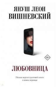 Любовница / Вишневский Януш Леон