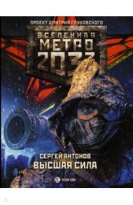 Метро 2033. Высшая сила / Антонов Сергей Валентинович