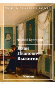 Иван Иванович Выжигин / Булгарин Фаддей Венедиктович