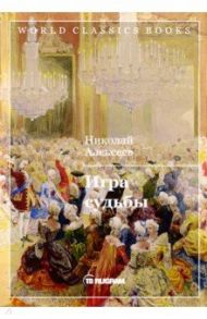 Игра судьбы / Алексеев Николай Николаевич