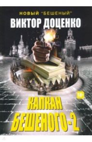 Капкан Бешеного - 2 / Доценко Виктор