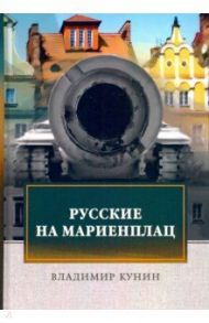 Русские на Мариенплац / Кунин Владимир Владимирович