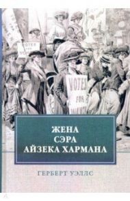 Жена сэра Айзека Хармана / Уэллс Герберт Джордж