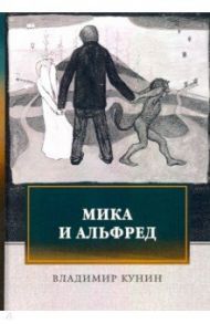 Мика и Альфред / Кунин Владимир Владимирович