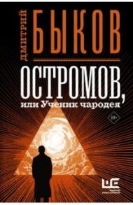 Остромов, или Ученик чародея / Быков Дмитрий Львович