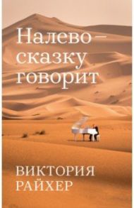 Налево сказку говорит / Райхер Виктория