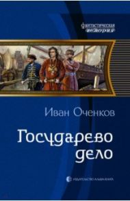 Государево дело / Оченков Иван Валерьевич