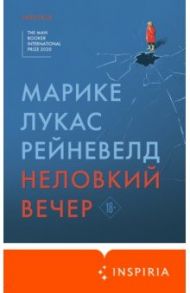 Неловкий вечер / Рейневелд Марике Лукас